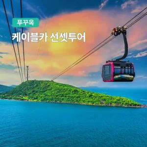 [푸꾸옥] 고스트트래블 케이블카 선셋 투어 (키스브릿지 포함)