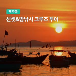 [푸꾸옥] 고스트트래블 선셋 & 오징어 밤낚시 크루즈 투어