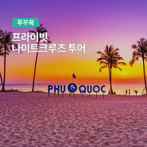 [푸꾸옥] 고스트트래블 프라이빗 나이트 크루즈 호핑투어