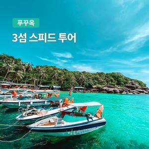 [푸꾸옥] 고스트트래블 호핑투어 3섬 스피드보트 스노쿨링