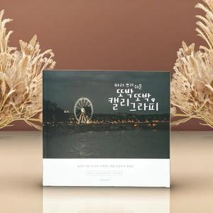 핑크풋 손글씨북 캘리그라피 따라쓰기 연습 노트 예쁜글씨 교정 디자인 손글씨 연습장