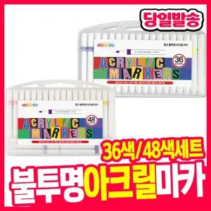 [오피스스쿨] 문교 아크릴 마카세트 36색/48색  목재 유리 패브릭 마카 불투명아크릴 마커펜 수성펜 미술용품