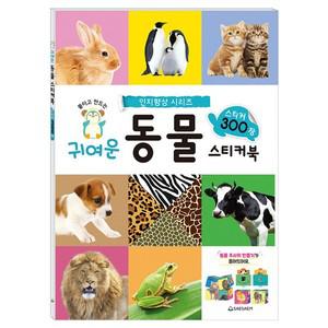 스티커북/인지향상/동물/300장