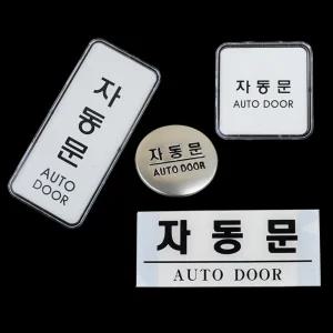 업소 병원 자동문 안내판 스티커 4종 아크릴표지판