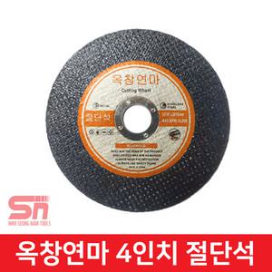 옥창연마 절단석 4인치 107mm 스텐 그라인더날 커팅