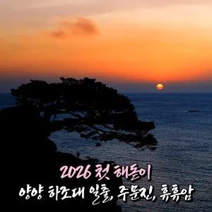 [강원] 양양 하조대(해변/둘레길) 해돋이+주문진수산시장+휴휴암 무박여행 (일출 12/31出) / 서울경기出