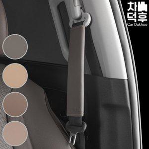 [차덕후]자동차 안전벨트 커버 차량용 목쓸림 방지 패드 전차종 순정색상 1개