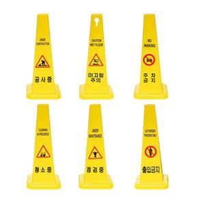 HG 사각콘 공사중 미끄럼주의 주차금지 청소중  점검중 출입금지 표지판 입간판