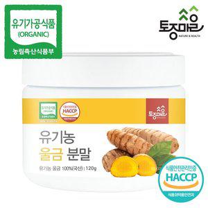 [토종마을]HACCP인증 국산 유기농 울금분말 120g