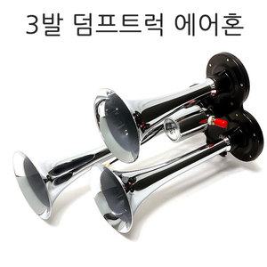 쌍나팔 덤프트럭 에어혼 3발 덤프트럭혼 에어크락션 뱃고동소히 혼