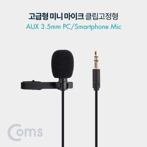 [KGPOMN58_4B]Coms 미니형 고정 스마트폰 마이크