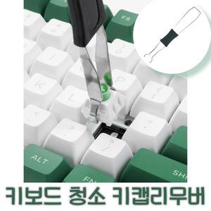 노마지니 키캡 제거 도구 기계식 키보드 청소 키캡리무버