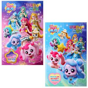 슈팅스타 캐치티니핑-스티커색칠북(8절) 2종세트