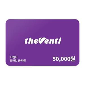 [더벤티] 모바일금액권 5만원권