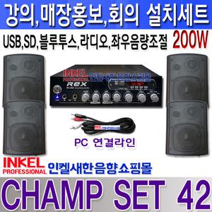CHAMP SET 42, 2채널 200W 설치세트, 좌우 음량 조절,USB,SD,라디오,블루투스,뮤트,매장홍보,강의,회의,프레젠테이션,카페,군부대,사찰,교회,프레젠테이션등