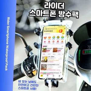 MDST  라이더 방수팩 바이크용품 오토바이 용품 충전거치대 방수커버 배달 방수케이스 배달대행용품