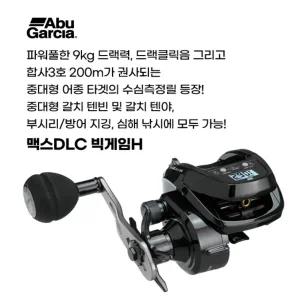아부가르시아 맥스DLC 빅게임H 수심측정릴(DLC) 베이트릴