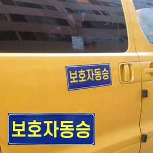 보호자동승 반사지 표지 자석스티커 통학버스 탈부착 차량용 표지판 어린이보호 안전 스티커