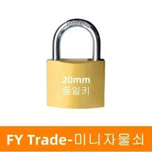 금속미니자물쇠20mm 동일키 소형열쇠 사물함키 락커 창고 대문 골드