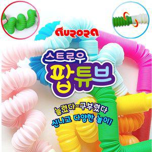 [이지커머스]알록달록 스트로우 빨대 팝튜브 6개 색상랜덤 빨대놀이 빨대장난감 튜브완구