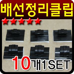 배선정리클립 DMB 네비게이션정리 인테리어 선정리 더블클립 네비게이션 악세사리차량관리 차량용품