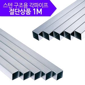 [onezaze] 국내최초!!!  스텐파이프(각) 절단판매 1M 외경 20*20mm 두께 1.1t