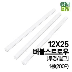 12X25 버블 투명 벌크 스트로우 1봉(200P)/일회용품/일회용/빨대/플라스틱/버블티/카페용품/굵은/스무디
