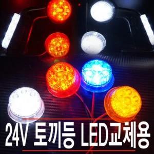 24볼트 교체용 리필용 국산코너등 토끼등/LED/깜빡이등/램프/조명/방향/지시등/토끼등/미등