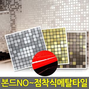 접착식 주방 메탈 타일 붙이는 현관 벽면 포인트 접착타일 10장+ 1장