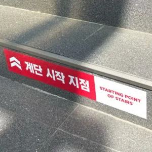 계단시작 끝 안내표시스티커 적색