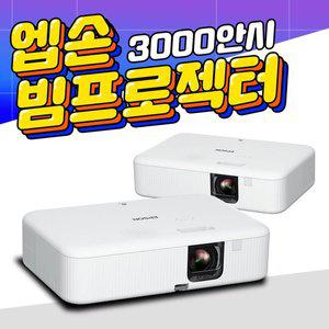 엡손 3000안시 풀HD 회의실 사무실 강의실 학원용 업소용 교회 빔프로젝터