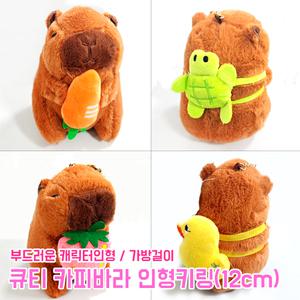 큐티 카피바라 인형키링 12cm 가방고리 봉제인형 키링 악세사리 귀여운 동물 단체선물 캐릭터