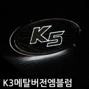 [한정판] K5 메탈버전 니켈 크롬 엠블럼