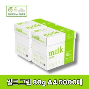 [밀크] 친환경 그린 복사용지 A4 80g 5000매(2500매 x 2박스) SAMU(A)