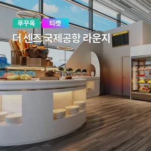 [푸꾸옥] 고스트트래블 더 센즈 공항 라운지 입장권