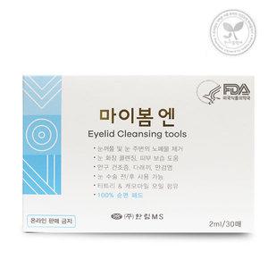 마이봄엔 패드형 30매 눈꺼플 세정이 필요할때