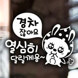 경차 열심히 땡땡이 토끼 초보운전스티커-반사 익스테리어용품 초보운전 자동차스티커