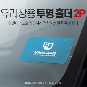 자동차 앞유리 명함 출입카드 아파트카드 투명홀더 2p 수납용품