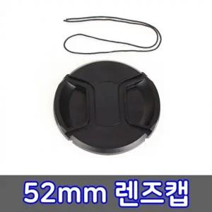 렌즈캡 52mm 펜탁스 후지 탐론 알파 파나소닉 호환 캡