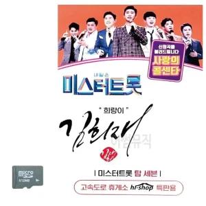 미스터트롯 김희재 희랑이 SD 노래 (WC8CB96)