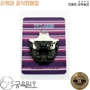 리케이 TC-1000 미니 이발기날 바리깡  전용날 블랙 애완견 애견 미용