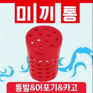 미끼통 [미끼통] 고기미끼통 낚시미끼통 밑밥통 낚시밑밥통 고기밑밥통 통발미끼통 먹이통 낚시용품 미끼통