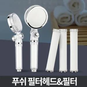 푸쉬 필터교체 샤워기헤드분리 욕실 화장실 샤워 고압 수압상승