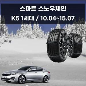 K5 눈길 안전 간편장착 우레탄 스노우체인 8P 스노우체인 우레탄체인 자동차스파이크 자동차체인