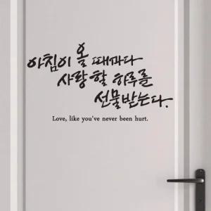 [LF7KP9R4_58]아침이올때마다(대형)캘리그라피스티커