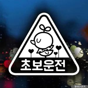 자동차스티커 초보운전 삐약이세모 화이트시트지/초보/운전/웃긴/스티커/연수/왕초보/고휘도/겁쟁이