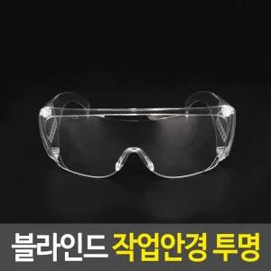 블라인드작업감성안경 투명