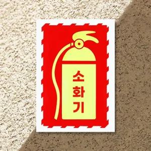 소화기 안내감성 야광 판넬 스티커 G