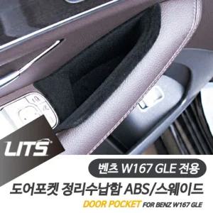 벤츠 신형 GLE 전용 도어포켓 정리 수납함 세트 벤츠용품 벤츠악세사리 벤츠튜닝 도어포켓정리함