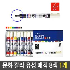 칼라 유성 매직 8색 문구 1개/유성/매직/마카펜/아크릴/마커/검정/세트/유성싸인/페인트/색/큰글씨/메직